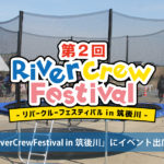 第２回RiverCrewFestival in 筑後川イベント出店