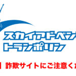 【注意喚起】詐欺サイトにご注意ください！！