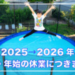 2025-2026年のご注文・配送につきまして